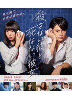 殺さない彼と死なない彼女 （ブルーレイディスク）