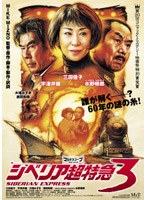 シベリア超特急3のポスター