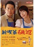純喫茶磯辺 のパッケージ