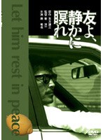 友よ、静かに瞑れ のパッケージ
