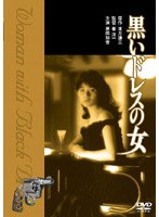 黒いドレスの女 のパッケージ