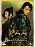 どろろ ナビゲート DVD