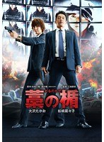 藁の楯 藁の楯
