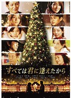 すべては君に逢えたから すべては君に逢えたから