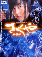 さくや さくや