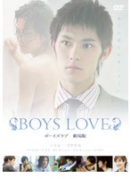 BOYS LOVE 劇場版のポスター