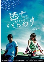 逃亡くそたわけ-21才の夏のポスター