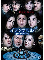 インシテミル インシテミル