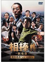 相棒-劇場版-絶対絶命！42.195km 東京ビッグシティマラソン のパッケージ