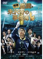 相棒シリーズ 鑑識・米沢守の事件簿 のパッケージ