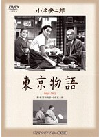 東京物語 のパッケージ