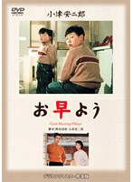 お早よう のパッケージ