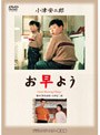 お早よう