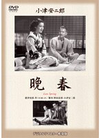 晩春 のパッケージ