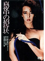 真夜中の招待状 のパッケージ