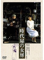 時代屋の女房 のパッケージ