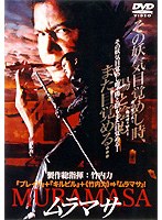 ムラマサ ムラマサ