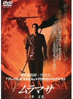 ムラマサ ムラマサ