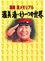 渥美清メモリアル 渥美清・もう一つの世界 DVD-BOX のパッケージ