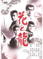 花と龍 のパッケージ