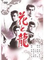 花と龍