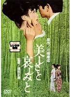 美しさと哀しみと