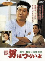 続・男はつらいよ のパッケージ