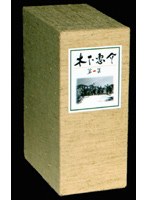 木下惠介 DVD-BOX 第一集 のパッケージ