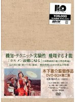 木下惠介 DVD-BOX 第二集 のパッケージ
