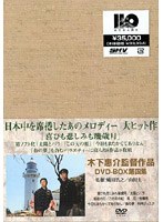 木下惠介 DVD-BOX 第四集 のパッケージ