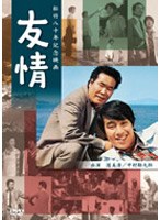 友情 のパッケージ