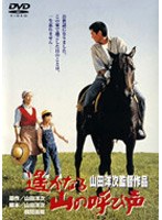 遥かなる山の呼び声 のパッケージ