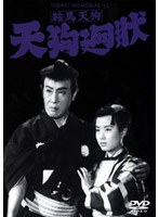 鞍馬天狗 天狗廻状のポスター