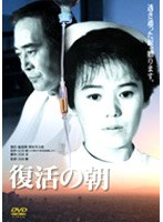 復活の朝 のパッケージ