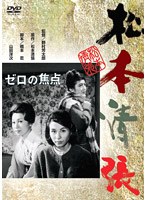 ゼロの焦点 のパッケージ