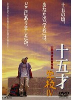 学校 4 十五才 のパッケージ