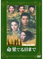 命果てる日まで のパッケージ