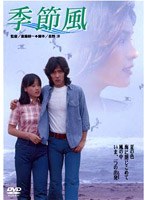 季節風 のパッケージ