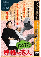 コント55号と水前寺清子の神様の恋人のポスター