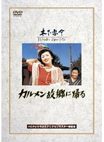 カルメン故郷に帰る のパッケージ