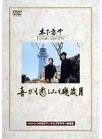 喜びも悲しみも幾歳月 のパッケージ