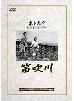 笛吹川 のパッケージ