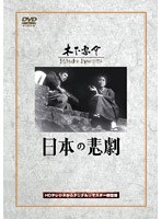 日本の悲劇 のパッケージ