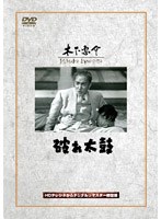 破れ太鼓 のパッケージ