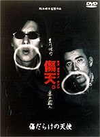 傷だらけの天使 のパッケージ