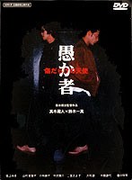 愚か者 傷だらけの天使 のパッケージ