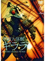 宇宙大怪獣ギララ のパッケージ