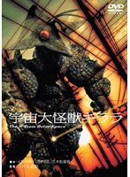 宇宙大怪獣ギララ のパッケージ