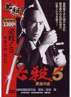 必殺!5 必殺!5