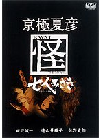 京極夏彦 怪 七人みさき のパッケージ